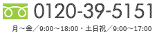 ご連絡は、0120-30-5151まで