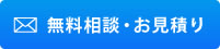 無料相談・お見積もり