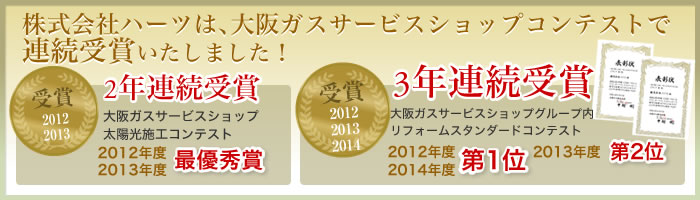 株式会社ハーツは、大阪ガスサービスショップコンテストで連続受賞いたしました！