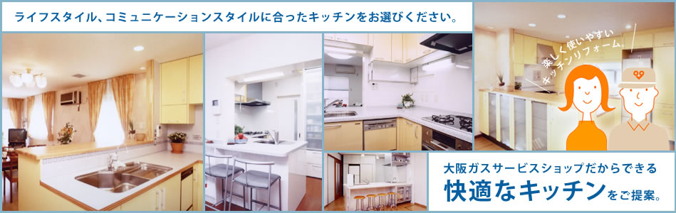 大阪ガスサービスショップだからできる 快適なキッチンをご提案