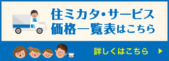 住ミカタサービス価格表一覧