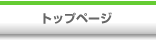 �g�b�v�y�[�W��