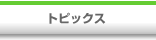 �g�s�b�N�X