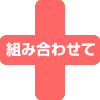 �g�ݍ��킹��