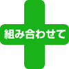 �g�ݍ��킹��