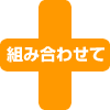 �g�ݍ��킹��
