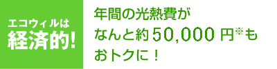 �G�R�E�B���͌o�ϓI!�N�Ԃ̌��M��Ȃ�Ɩ�50,000�~�����g�N�ɁI