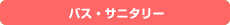 �o�X�E�T�j�^���[
