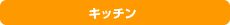 �L�b�`��